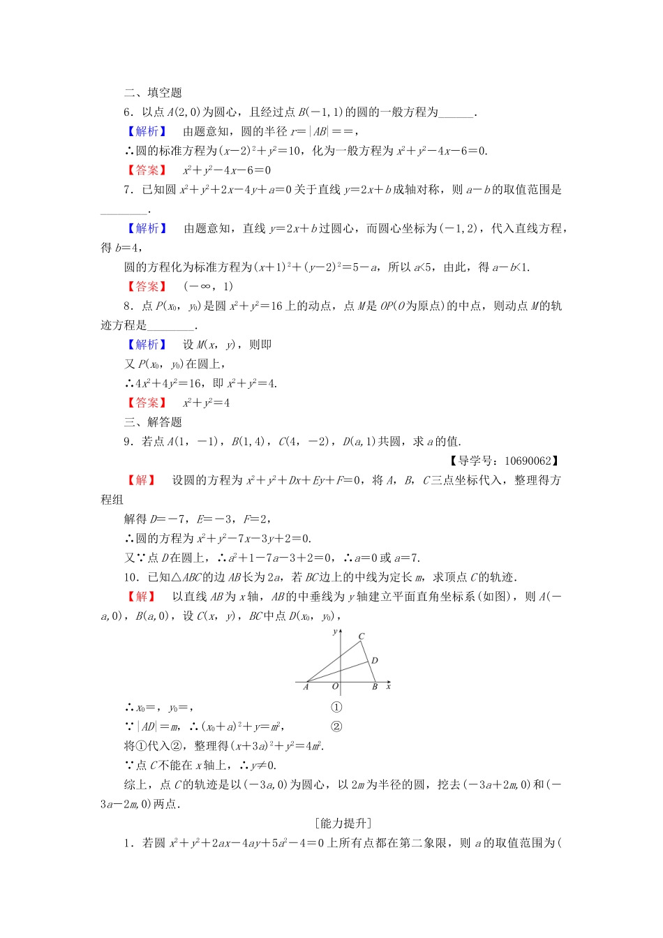 高中数学 第二章 解析几何初步 学业分层测评20 圆的一般方程 北师大版必修2-北师大版高一必修2数学试题_第2页
