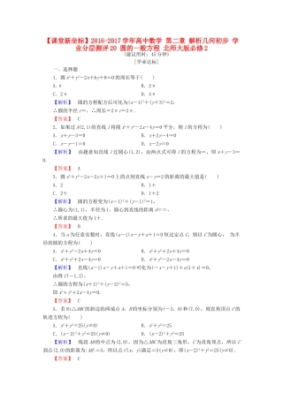 高中数学 第二章 解析几何初步 学业分层测评20 圆的一般方程 北师大版必修2-北师大版高一必修2数学试题
