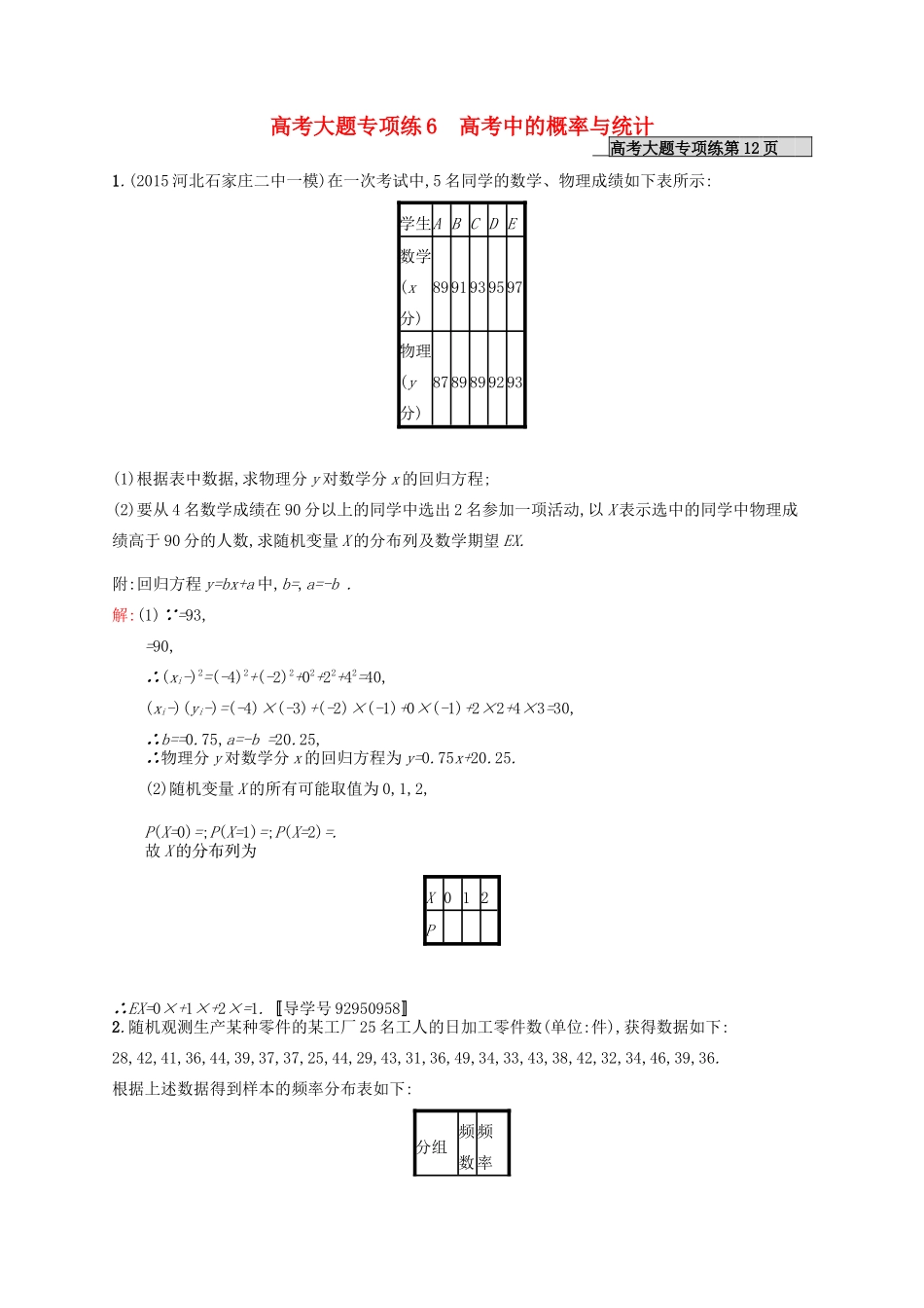 高优指导高考数学一轮复习 高考大题专项练6 高考中的概率与统计 理（含解析）北师大版-北师大版高三全册数学试题_第1页