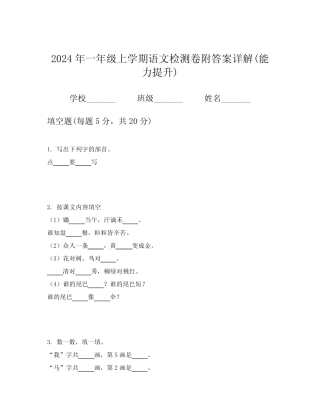 2024年一年级上学期语文检测卷附答案详解(能力提升)