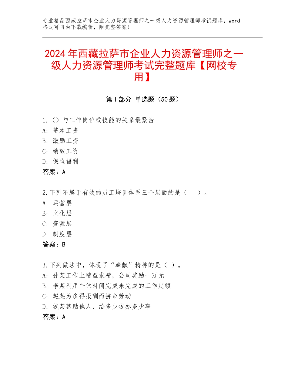 2024年西藏拉萨市企业人力资源管理师之一级人力资源管理师考试完整题库【网校专用】_第1页