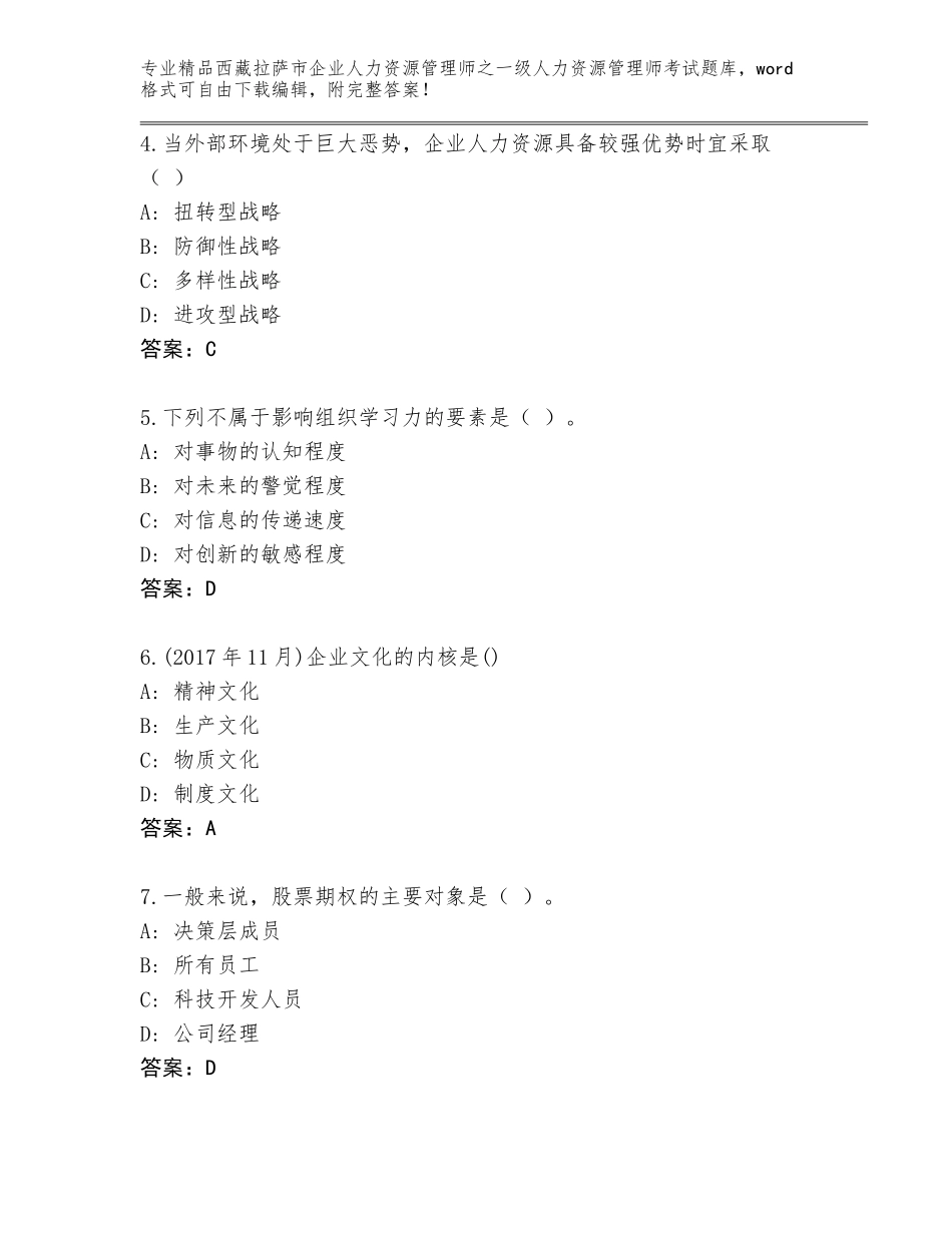 2024年西藏拉萨市企业人力资源管理师之一级人力资源管理师考试完整题库【网校专用】_第2页