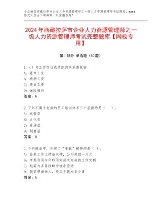 2024年西藏拉萨市企业人力资源管理师之一级人力资源管理师考试完整题库【网校专用】