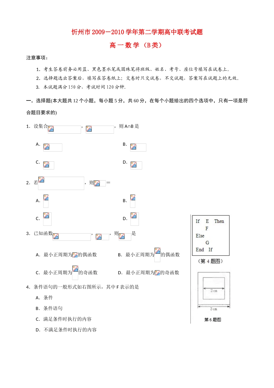 山西省忻州市09-10学年高一数学下学期联考B卷_第1页