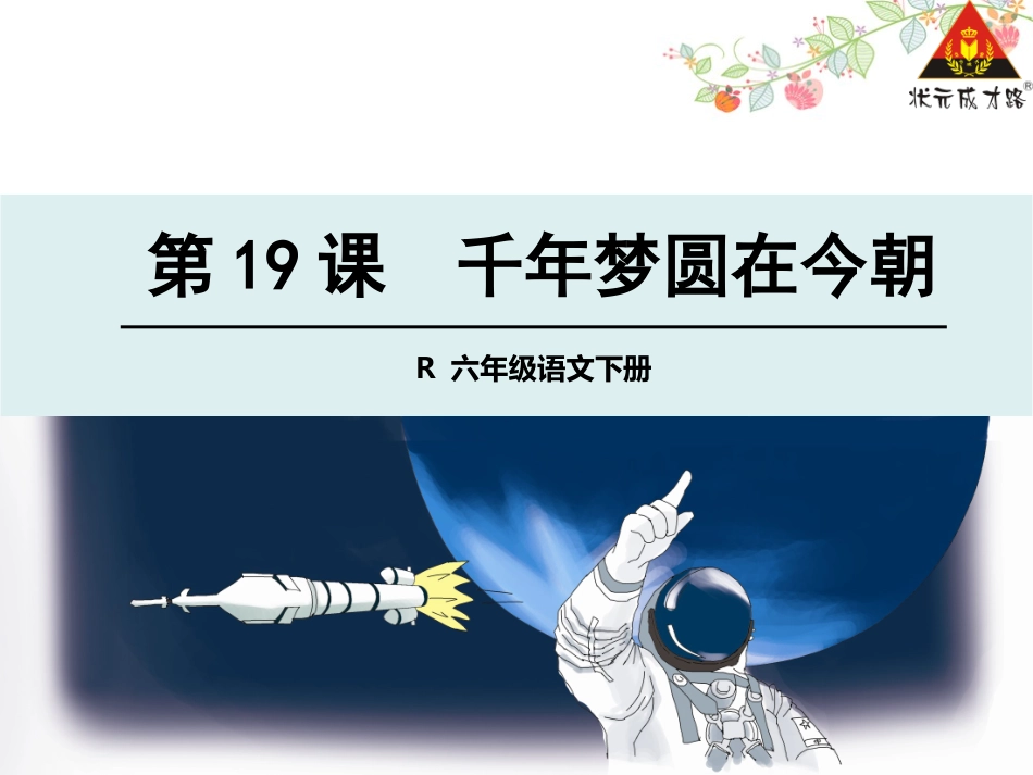 19千年梦圆在今朝2_第1页