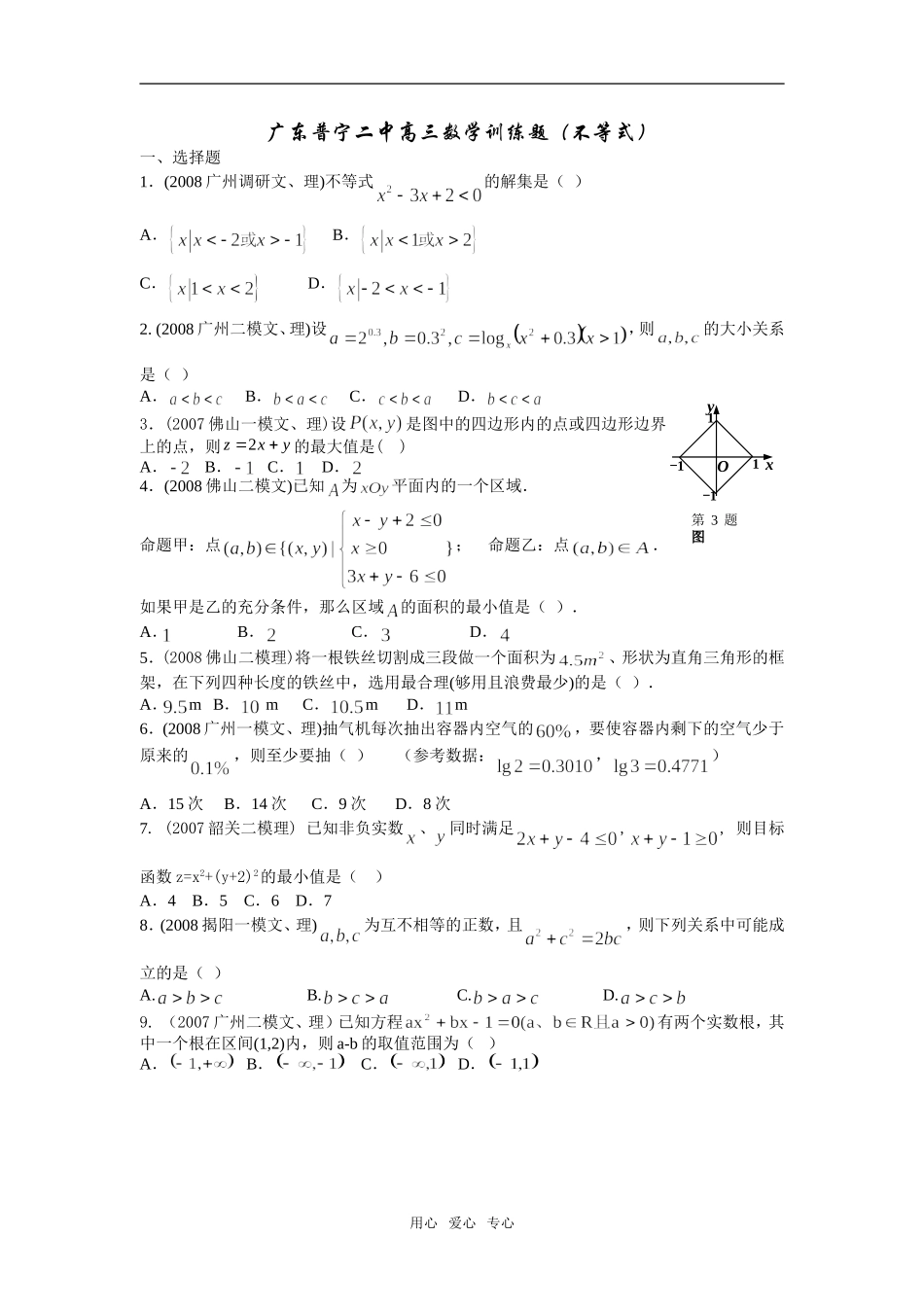 广东普宁二中高三数学训练题（不等式）_第1页
