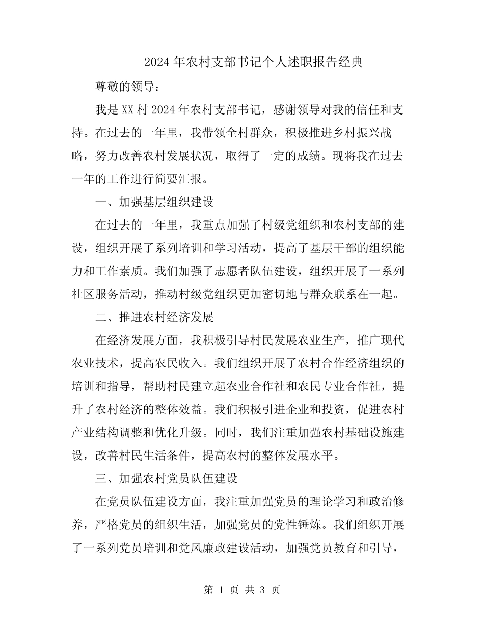 2024年农村支部书记个人述职报告经典_第1页