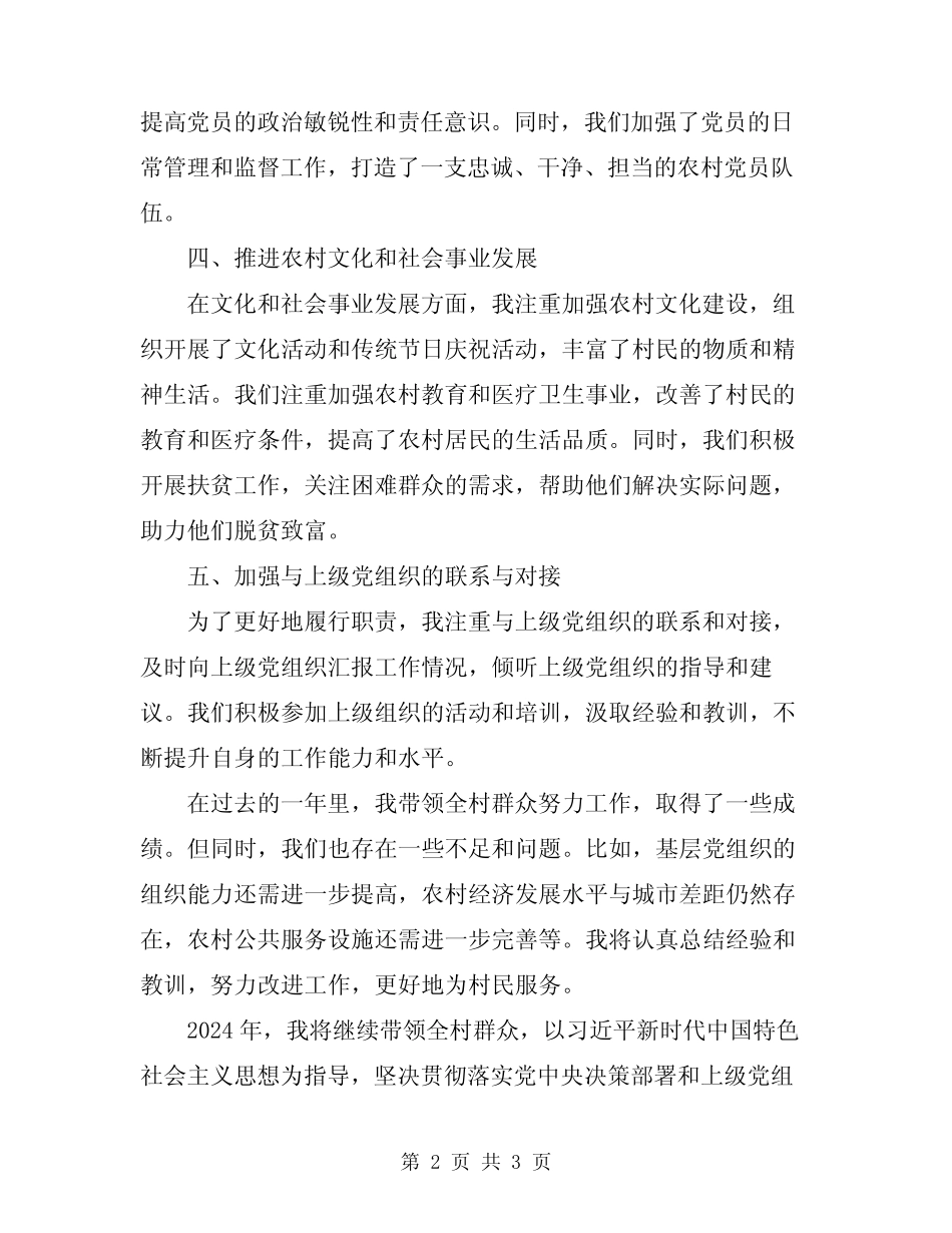 2024年农村支部书记个人述职报告经典_第2页