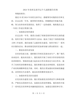 2024年农村支部书记个人述职报告经典