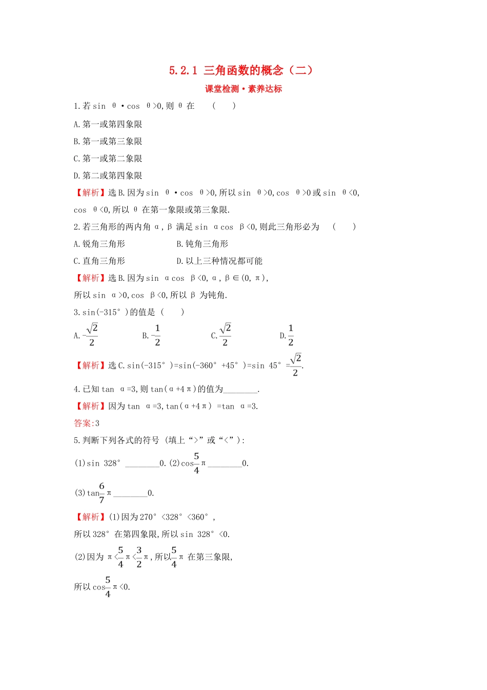 高中数学 第五章 三角函数 5.2.1 三角函数的概念（二）课堂检测素养达标 新人教A版必修第一册-新人教A版高一第一册数学试题_第1页