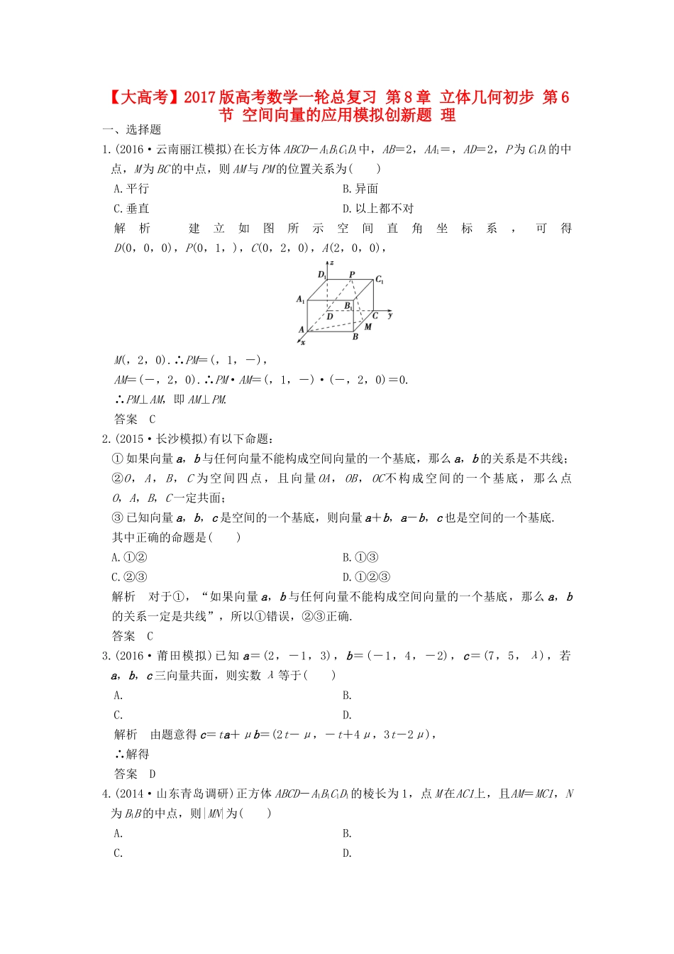 高考数学一轮总复习 第8章 立体几何初步 第6节 空间向量的应用模拟创新题 理-人教版高三全册数学试题_第1页