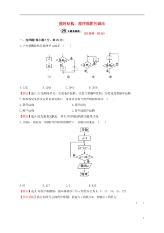 高中数学 第一章 算法初步 1.1.2 第3课时 循环结构、程序框图的画法课时提升作业1 新人教A版必修3-新人教A版高一必修3数学试题