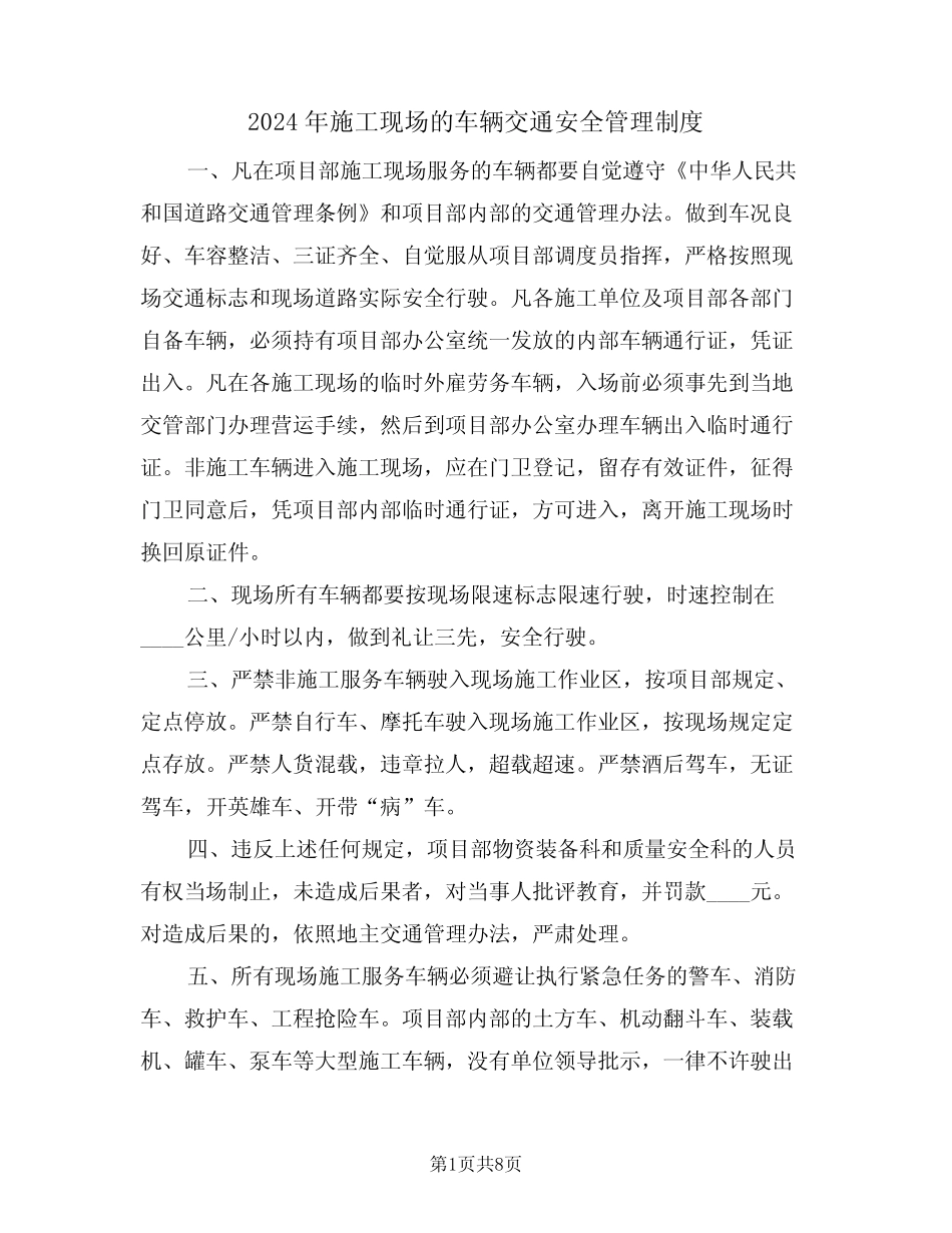 2024年施工现场的车辆交通安全管理制度(三篇) _第1页