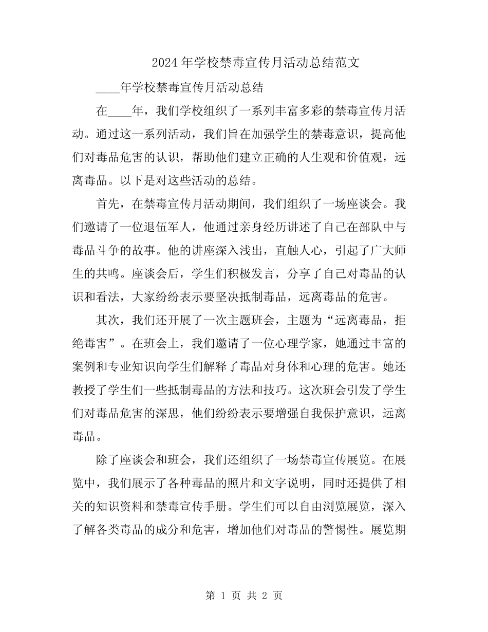 2024年学校禁毒宣传月活动总结范文_第1页