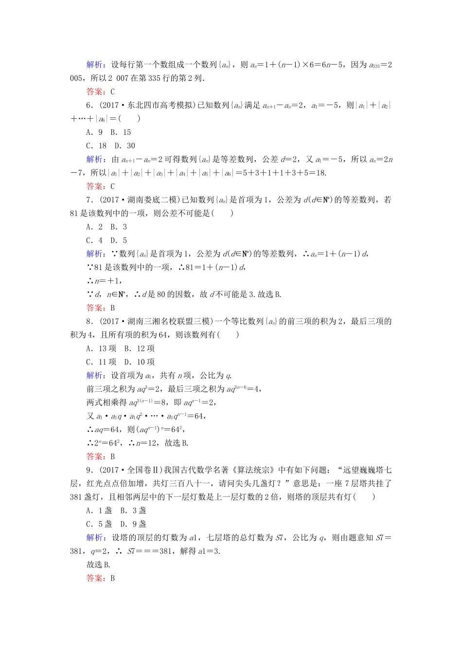 高考数学二轮总复习 第一部分 专题攻略 专题四 数列（九）等差数列与等比数列课时作业 文-人教版高三全册数学试题_第2页