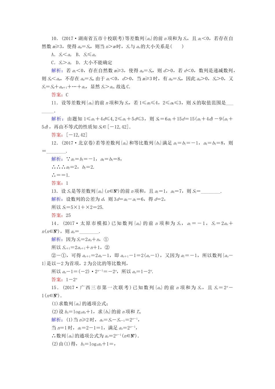 高考数学二轮总复习 第一部分 专题攻略 专题四 数列（九）等差数列与等比数列课时作业 文-人教版高三全册数学试题_第3页