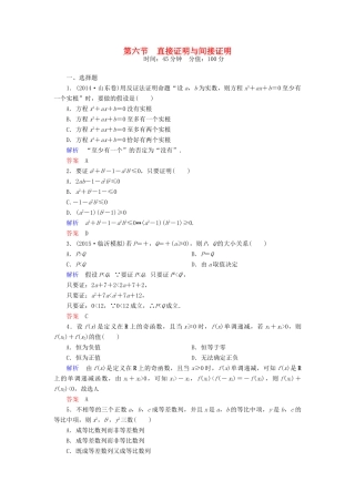 高考数学一轮总复习 6.6直接证明与间接证明练习-人教版高三全册数学试题