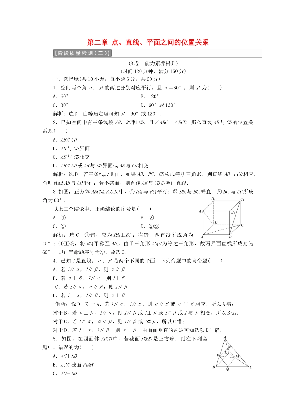 高中数学 第二章 点、直线、平面之间的位置关系阶段质量检测B卷（含解析）新人教A版必修2-新人教A版高一必修2数学试题_第1页