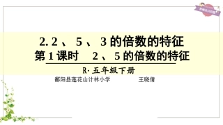 第1课时2、5的倍数的特征 (2)