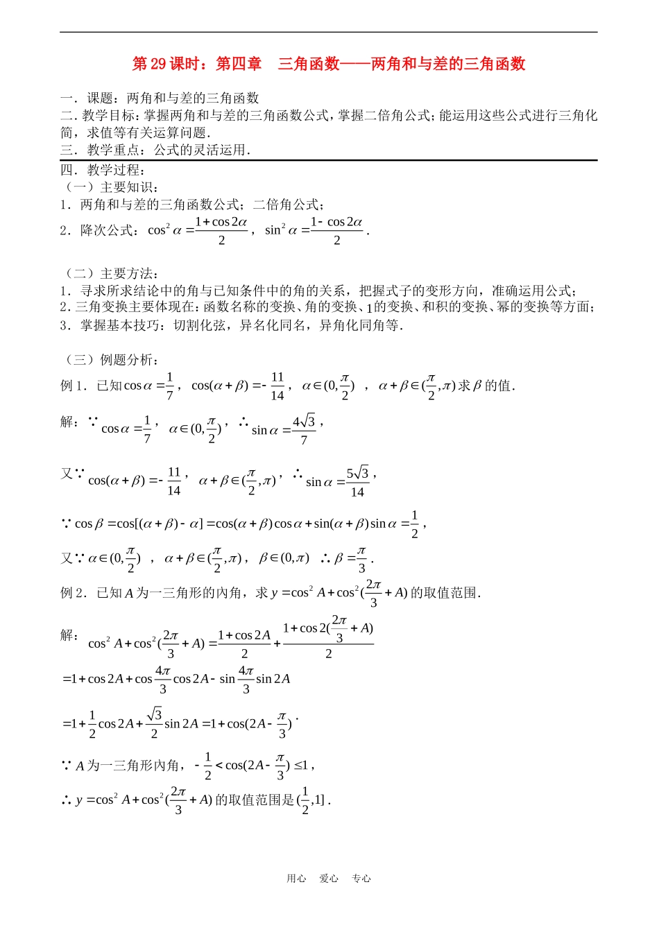 高考数学一轮复习必备：第29课时：第四章 三角函数-两角和与差的三角函数_第1页