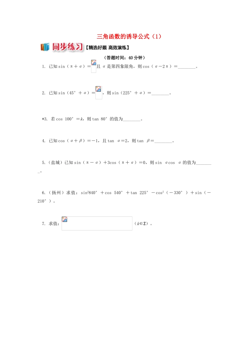 高中数学 第一章 三角函数 1.4 三角函数的诱导公式（1）习题 苏教版必修4-苏教版高一必修4数学试题_第1页