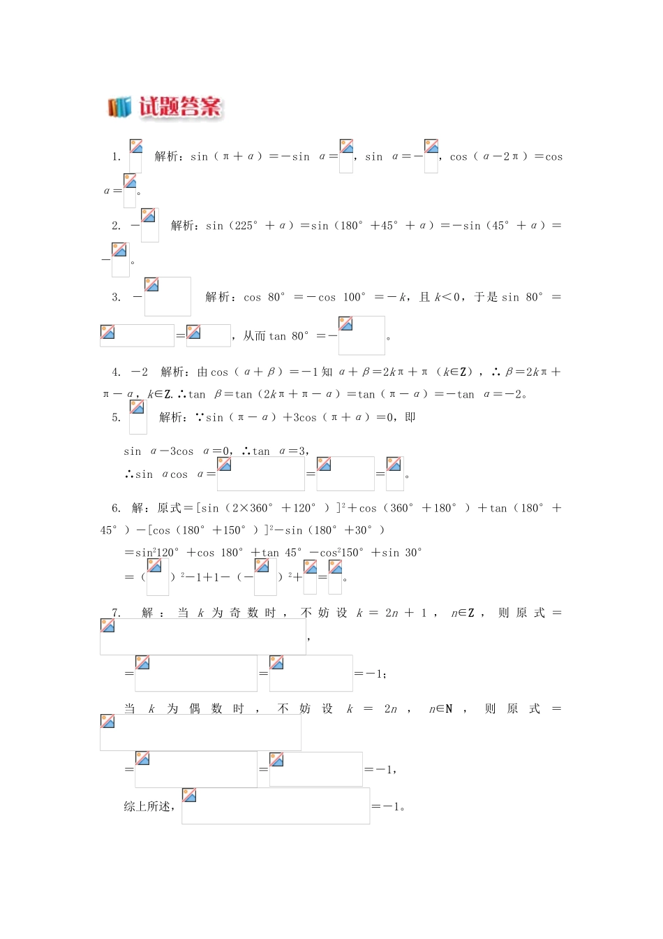 高中数学 第一章 三角函数 1.4 三角函数的诱导公式（1）习题 苏教版必修4-苏教版高一必修4数学试题_第2页