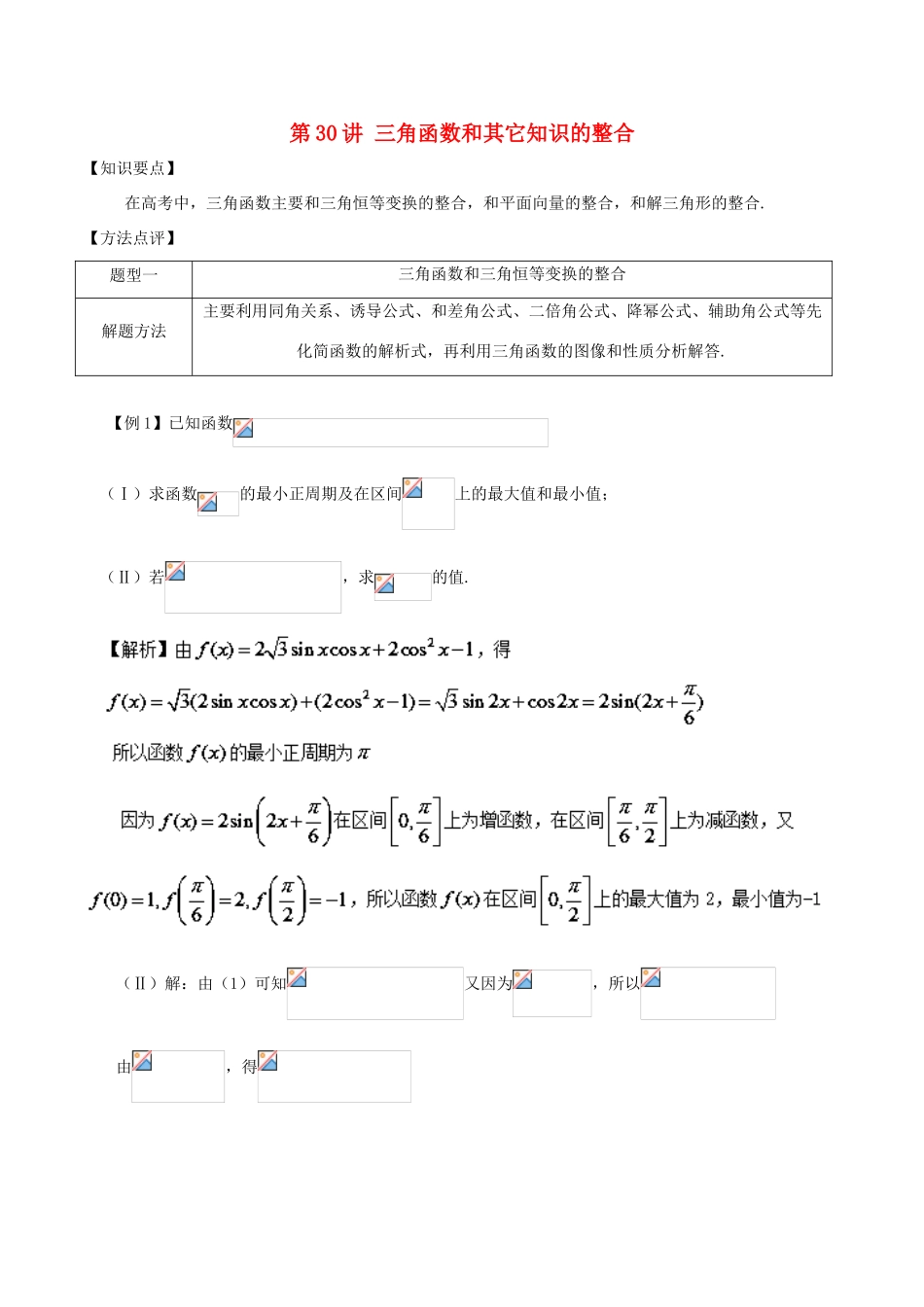 高考数学 常见题型解法归纳反馈训练 第30讲 三角函数和其它知识的整合-人教版高三全册数学试题_第1页