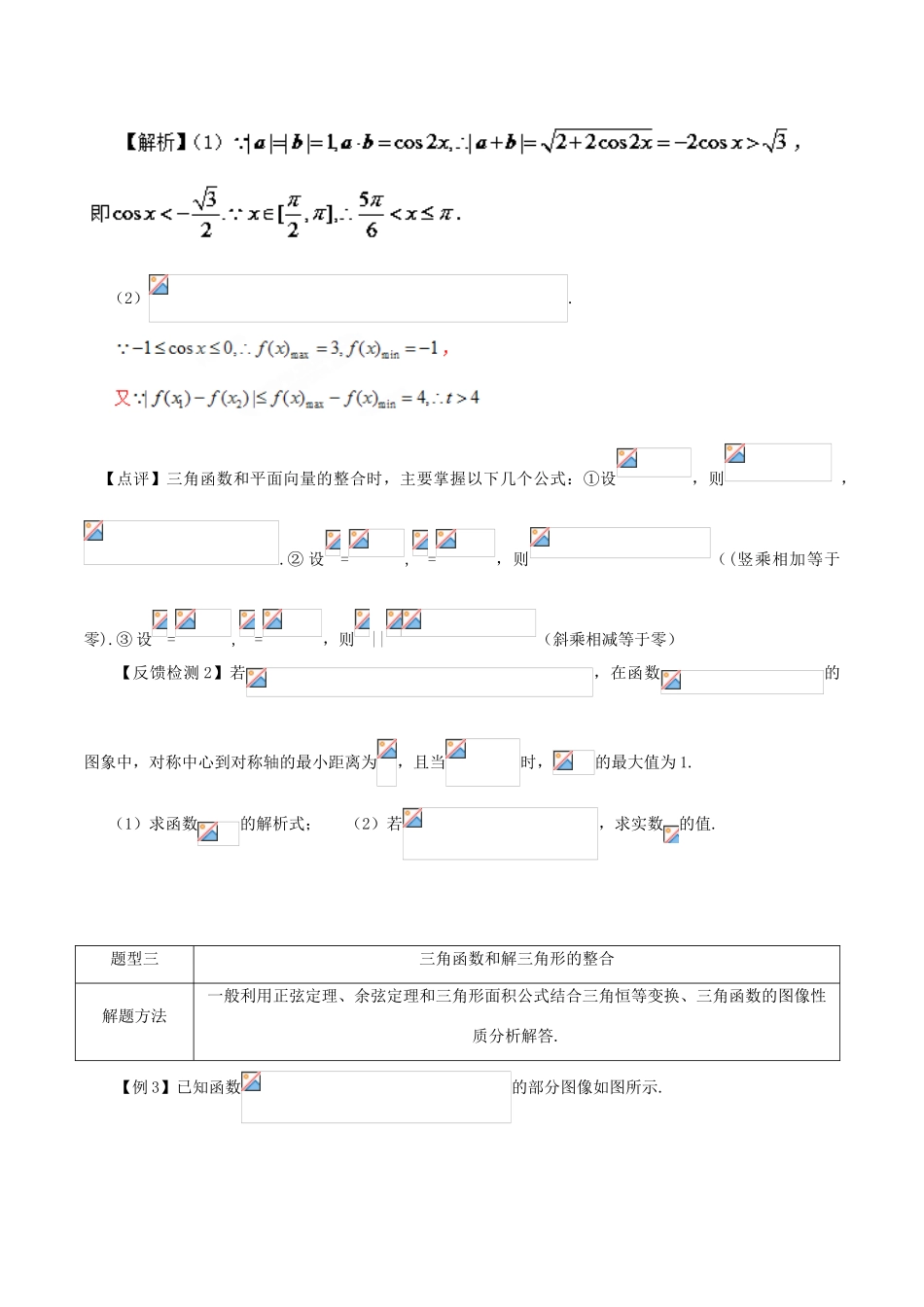 高考数学 常见题型解法归纳反馈训练 第30讲 三角函数和其它知识的整合-人教版高三全册数学试题_第3页