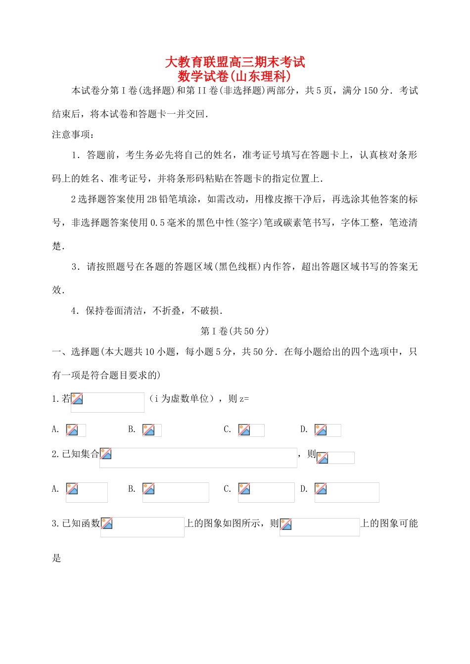 山东省大教育联盟高三数学期末考试试题 理-人教版高三全册数学试题_第1页