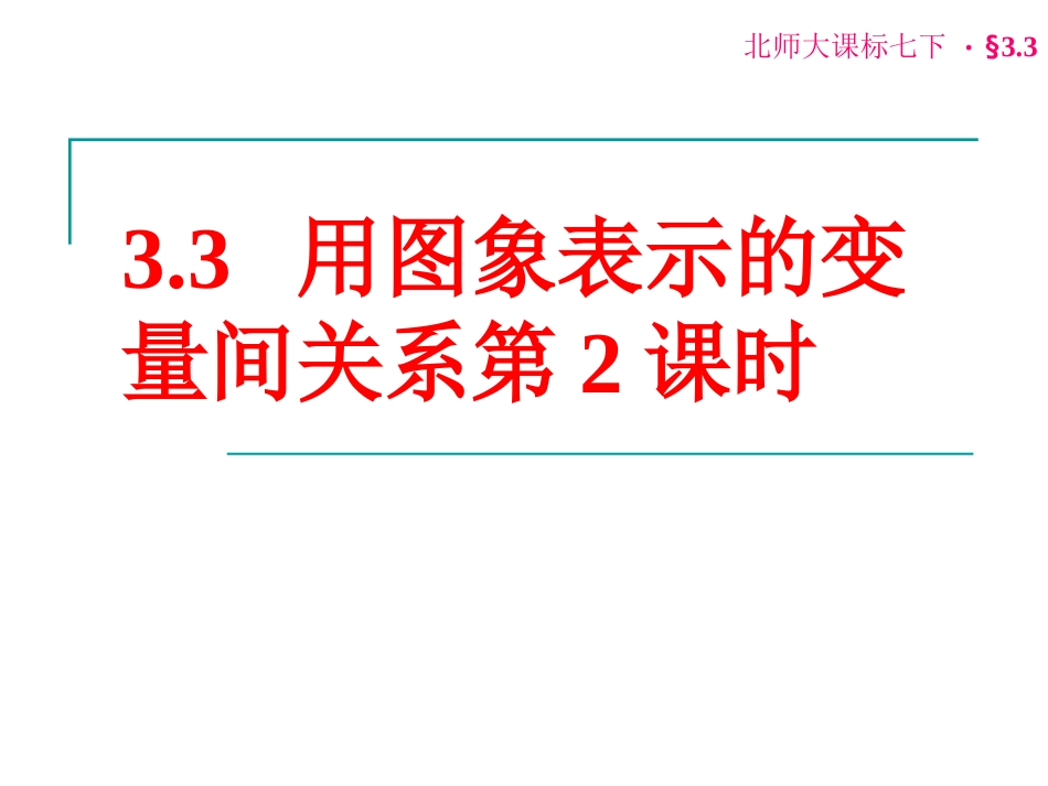 33用图象表示的变量间关系第2课时_第1页