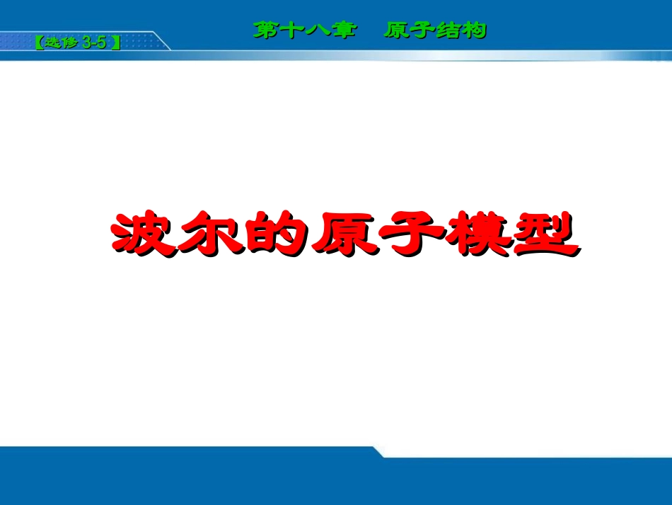 184波尔的原子模型_第1页