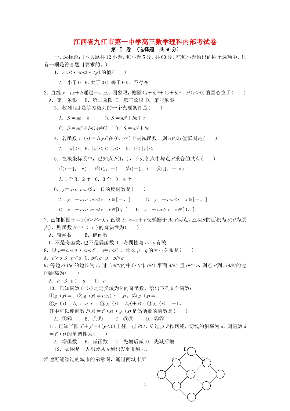 江西省九江市第一中学高三数学理科内部考试卷_第1页