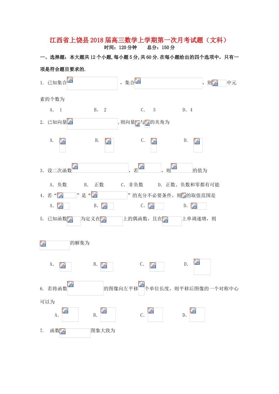 江西省上饶县高三数学上学期第一次月考试题（文科）-人教版高三全册数学试题_第1页