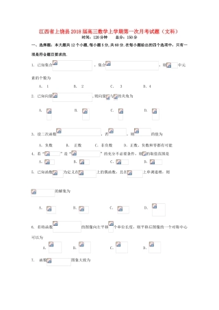 江西省上饶县高三数学上学期第一次月考试题（文科）-人教版高三全册数学试题