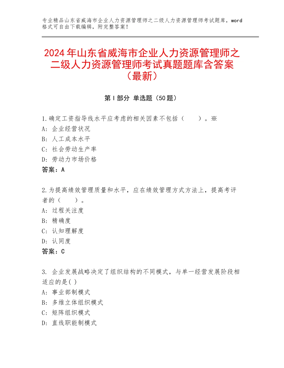 2024年山东省威海市企业人力资源管理师之二级人力资源管理师考试真题题库含答案（最新）_第1页