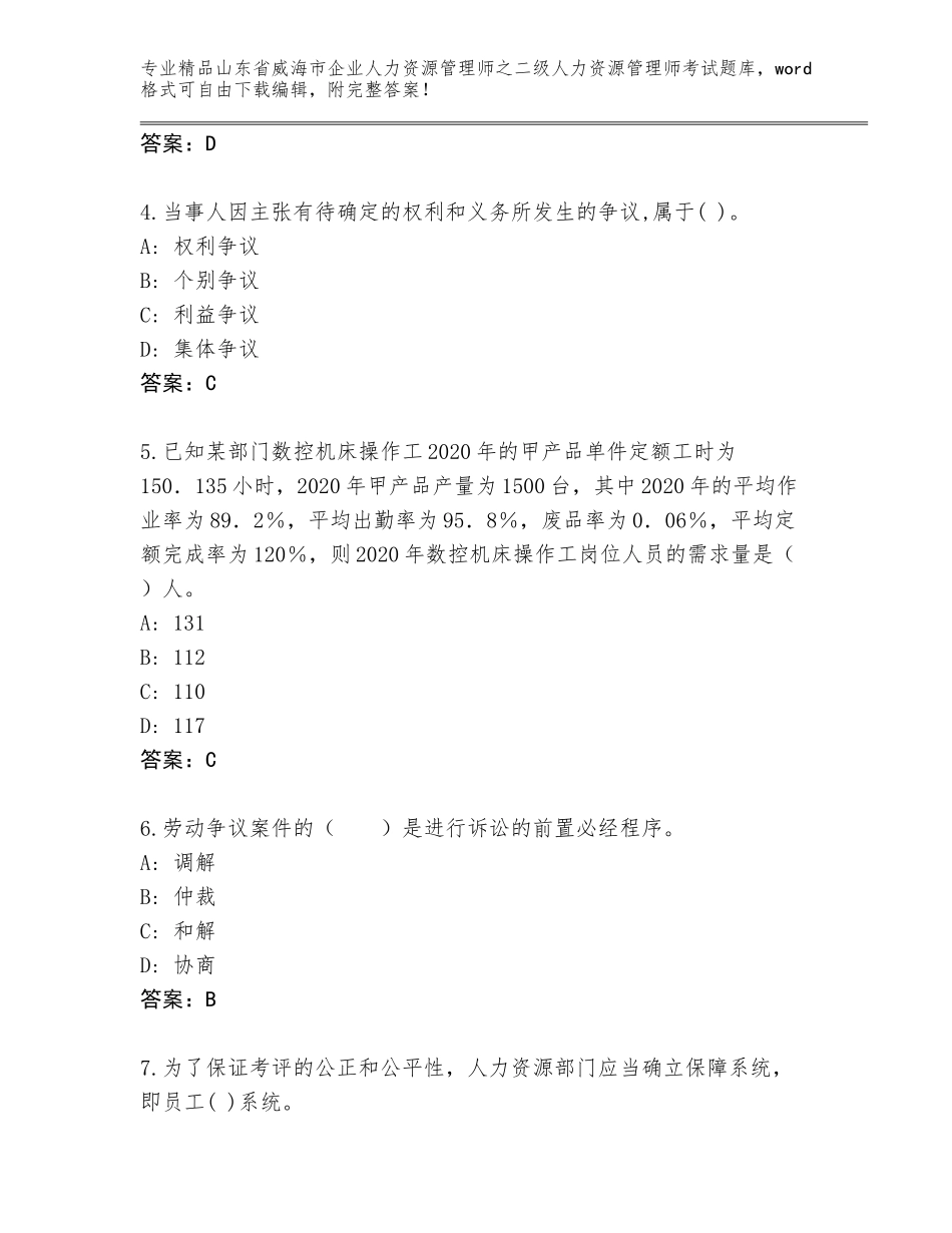 2024年山东省威海市企业人力资源管理师之二级人力资源管理师考试真题题库含答案（最新）_第2页
