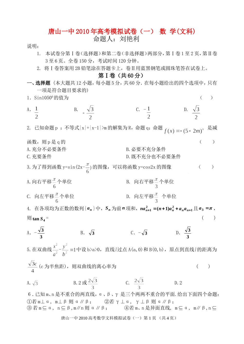 河北省唐山一中高三数学高考仿真试卷(一)文【会员独享】_第1页
