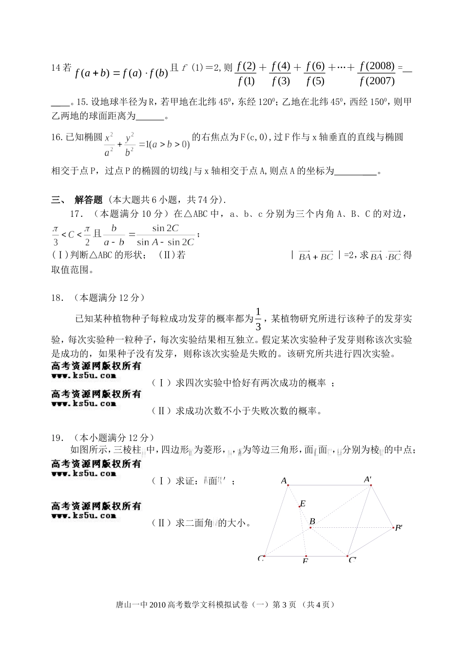 河北省唐山一中高三数学高考仿真试卷(一)文【会员独享】_第3页