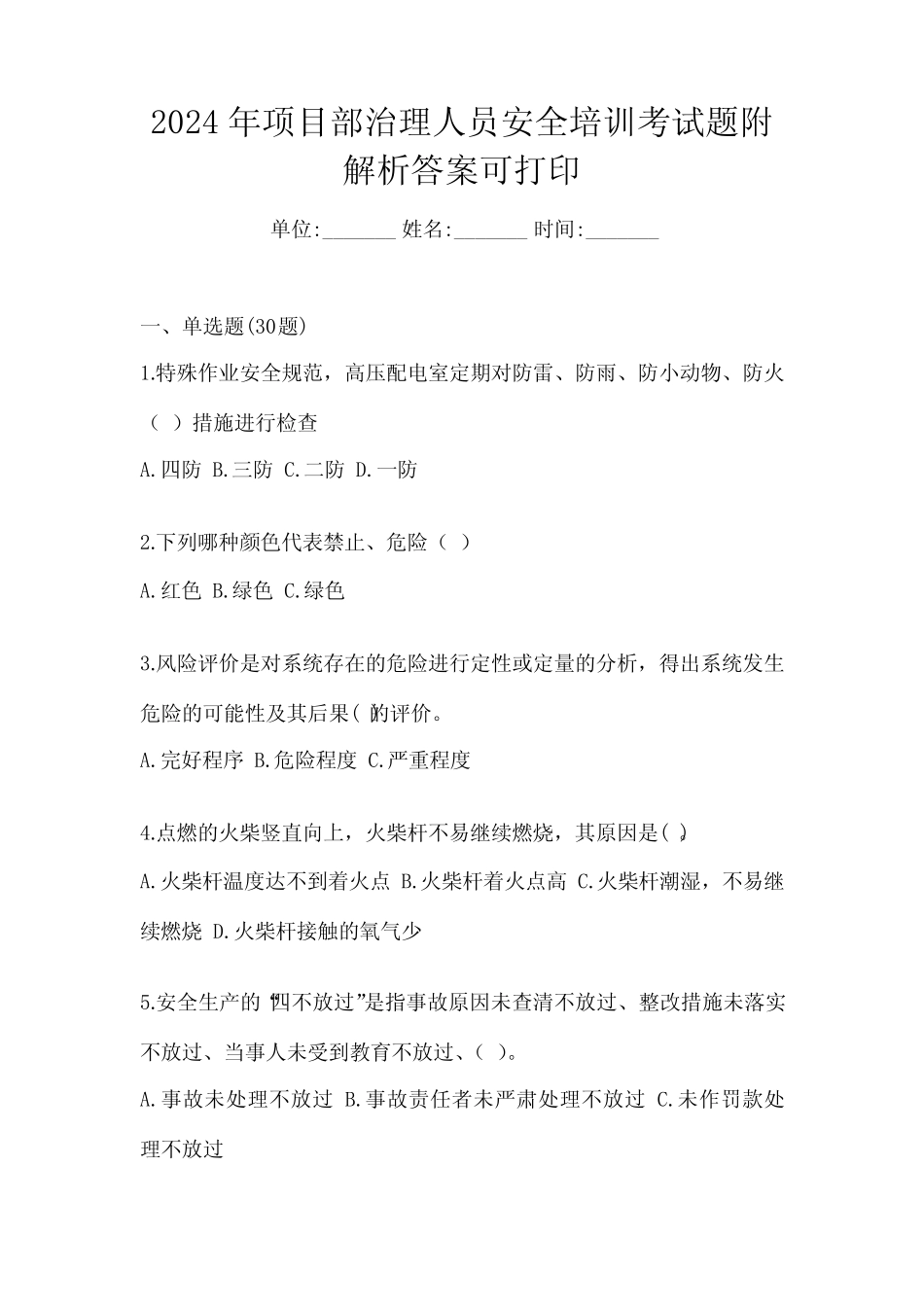 2024年项目部治理人员安全培训考试题附解析答案可打印 _第1页