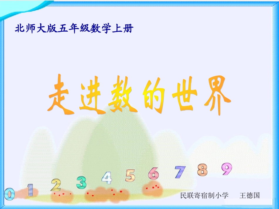 走进数的世界_第1页