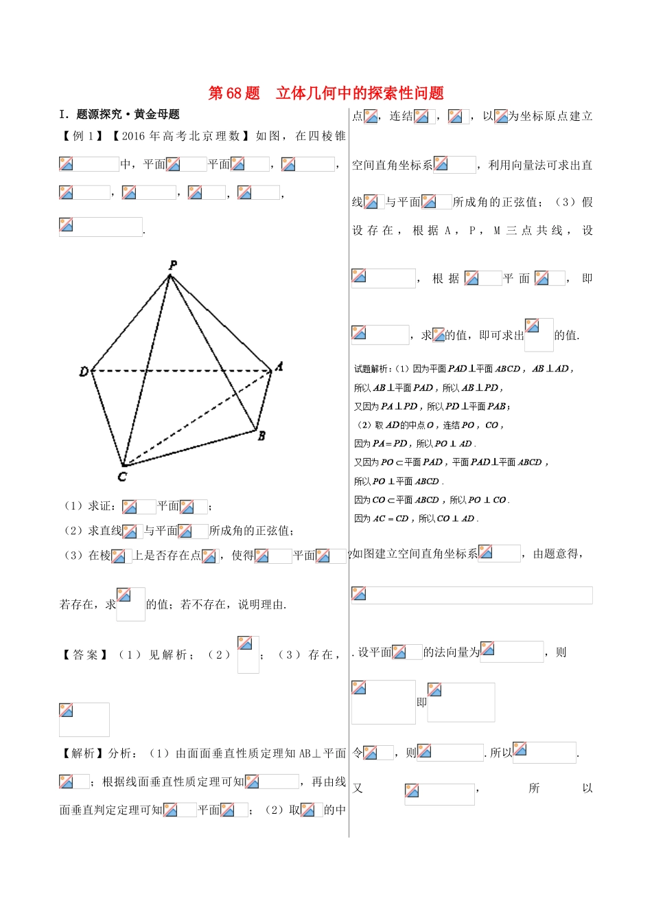 高中数学 黄金100题系列 第68题 立体几何中的探索性问题 理-人教版高三全册数学试题_第1页