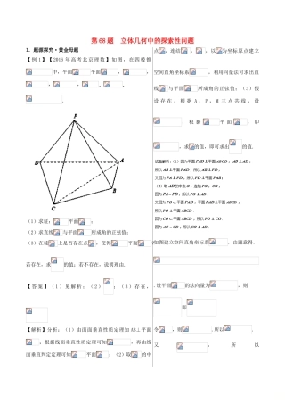 高中数学 黄金100题系列 第68题 立体几何中的探索性问题 理-人教版高三全册数学试题