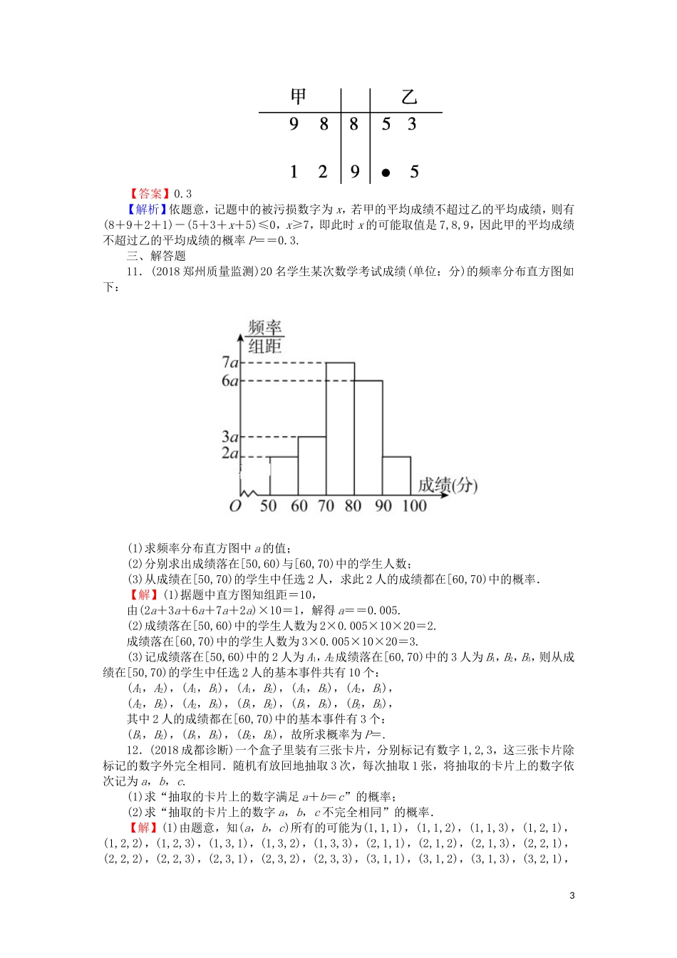 高考数学一轮复习 第11章 概率 51 古典概型课时训练 文（含解析）-人教版高三全册数学试题_第3页