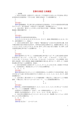 高考数学一轮复习 第11章 概率 51 古典概型课时训练 文（含解析）-人教版高三全册数学试题
