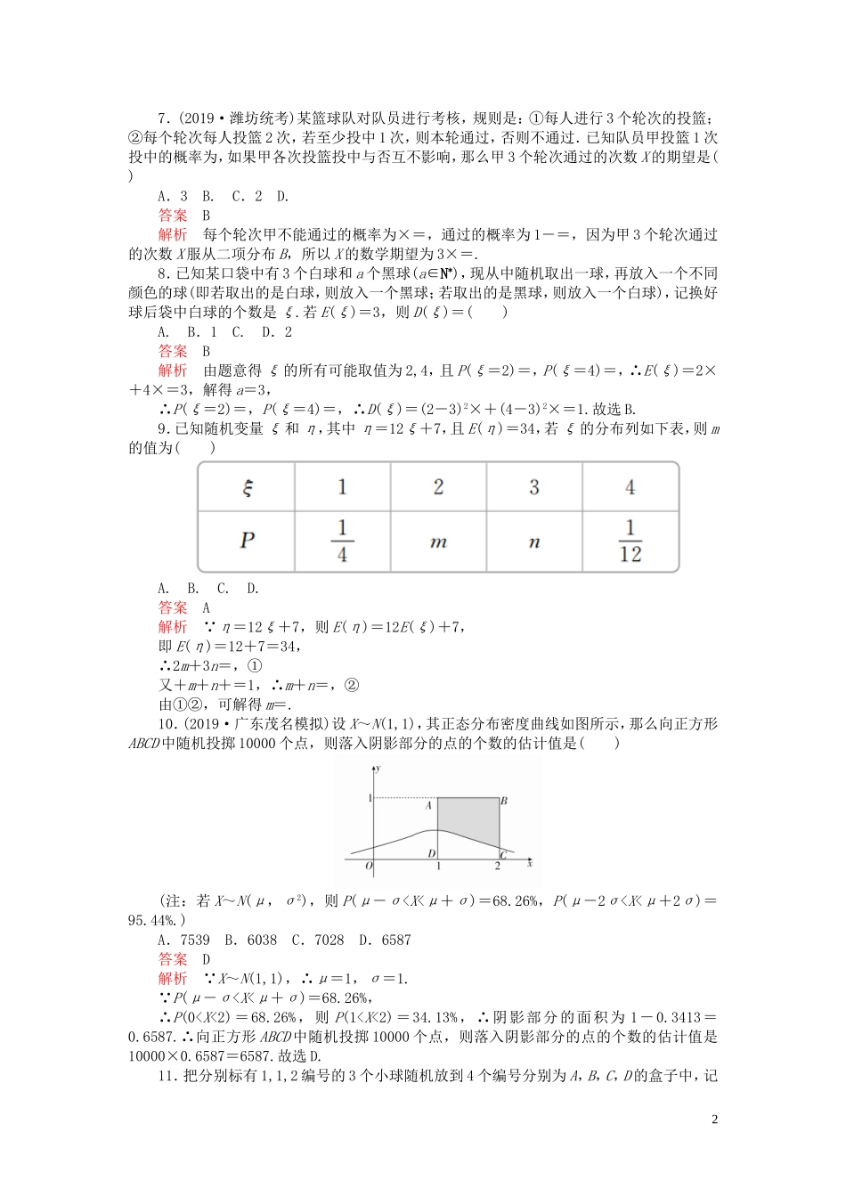高考数学一轮复习 第十一章 计数原理、概率、随机变量及分布列 第9讲 离散型随机变量的均值、方差和正态分布配套课时作业 理（含解析）新人教A版-新人教A版高三全册数学试题_第2页