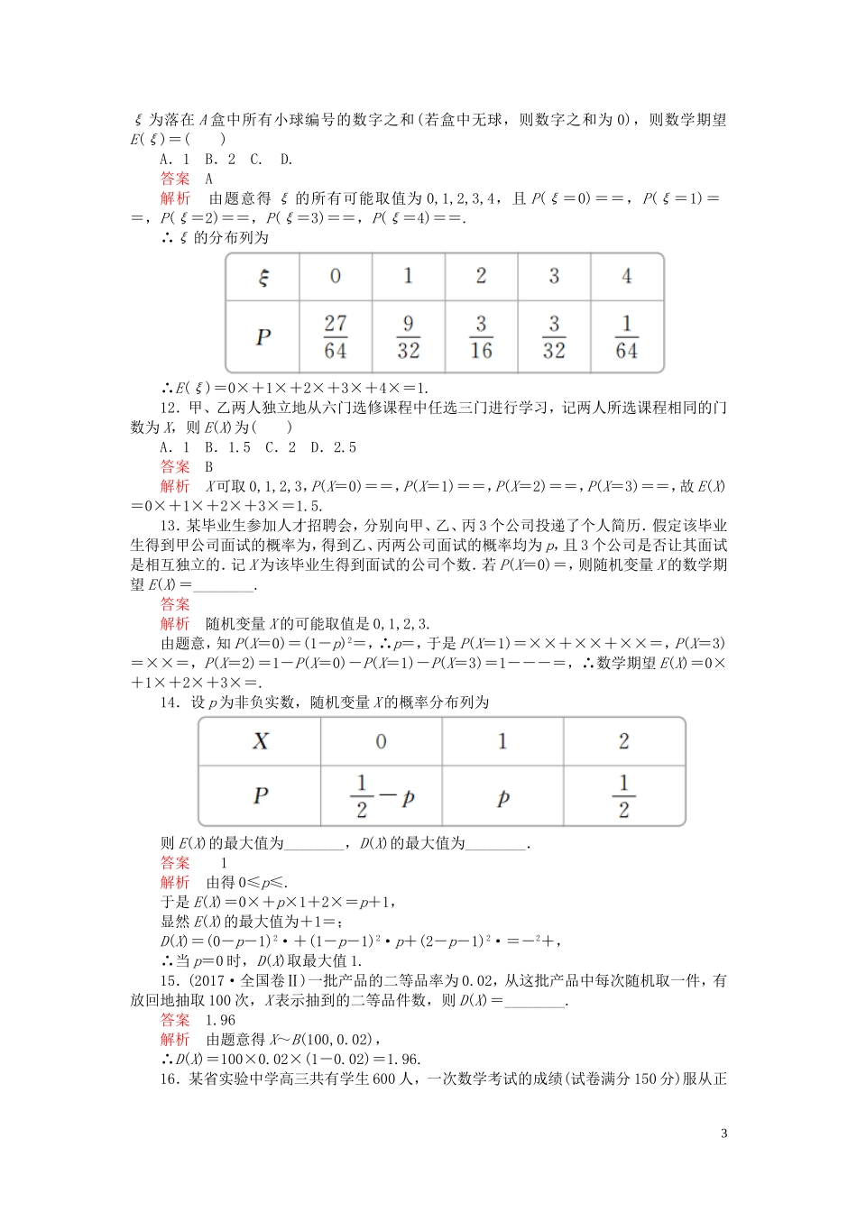 高考数学一轮复习 第十一章 计数原理、概率、随机变量及分布列 第9讲 离散型随机变量的均值、方差和正态分布配套课时作业 理（含解析）新人教A版-新人教A版高三全册数学试题_第3页