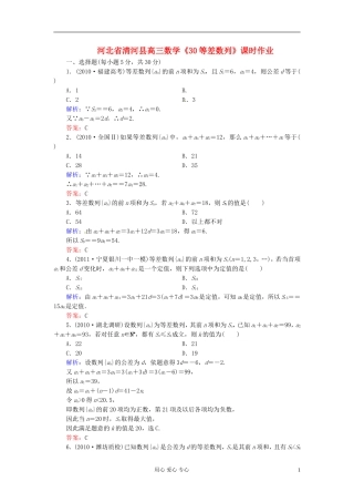河北省清河县高三数学《30等差数列》课时作业