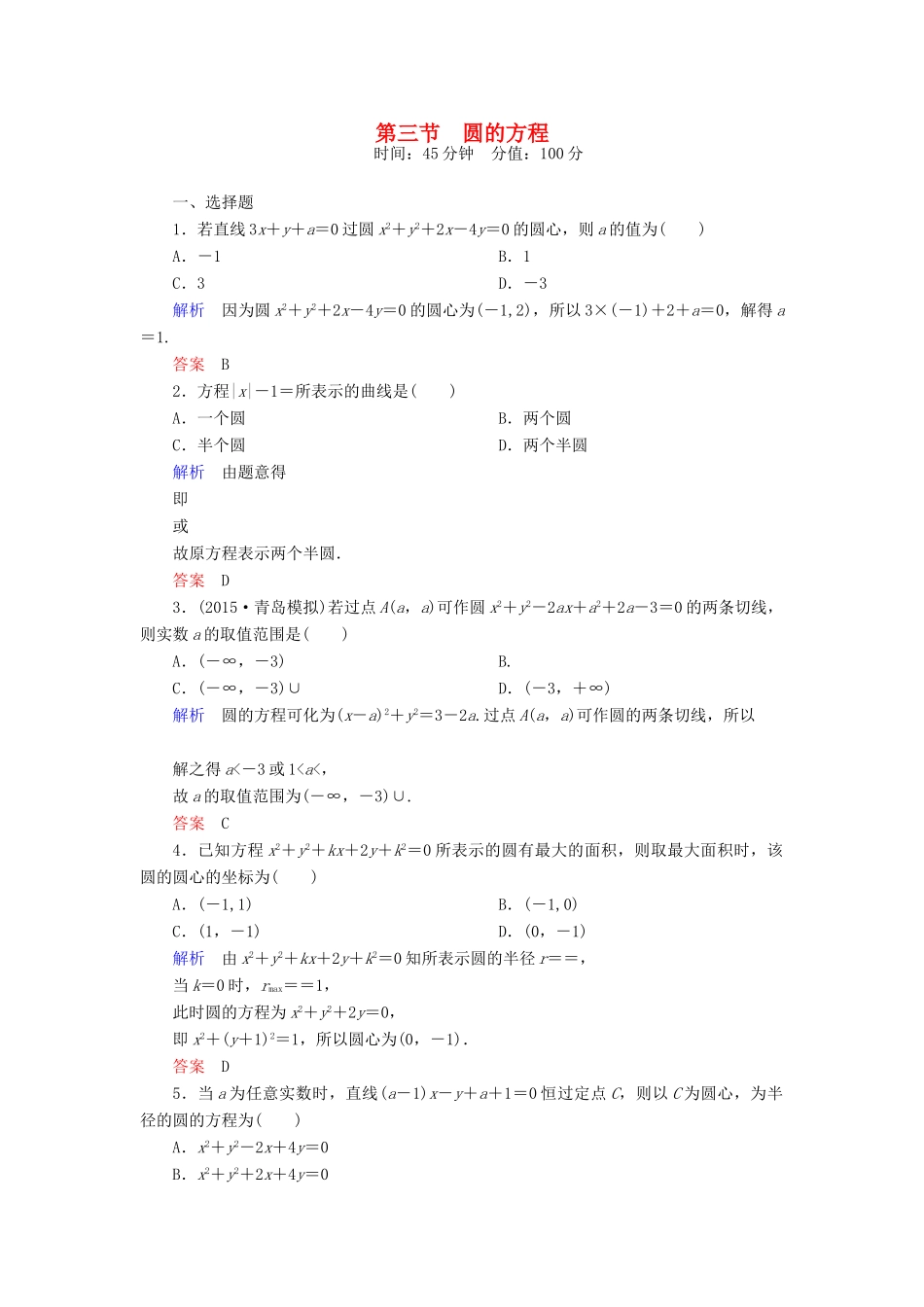 高考数学一轮总复习 8.3圆的方程练习-人教版高三全册数学试题_第1页