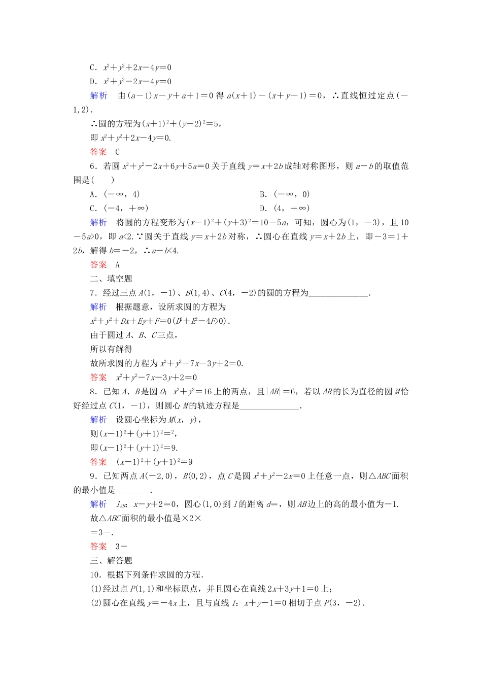 高考数学一轮总复习 8.3圆的方程练习-人教版高三全册数学试题_第2页
