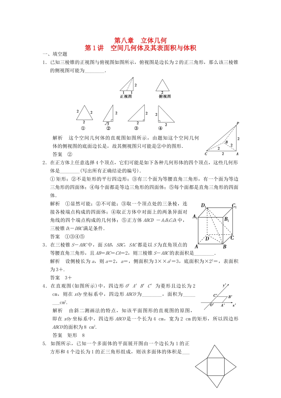 高考数学大一轮复习 8.1空间几何体及其表面积、体积试题 理 苏教版-苏教版高三全册数学试题_第1页